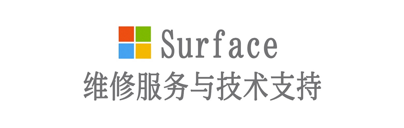 新龙surface产品维修服务中心