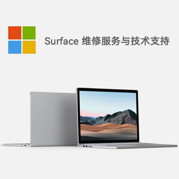 新龙surface产品维修服务电话